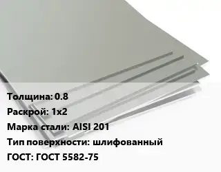 Лист нержавеющий 0.8 1х2 Сталь: AISI 201 Тип:шлифованный ГОСТ 5582-75